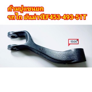 (ราคา2ข้าง) แขนยกไฮ ก้ามปูแขนยก รถไถ ยันม่าร์ YANMAR รุ่น EF453-493-51T