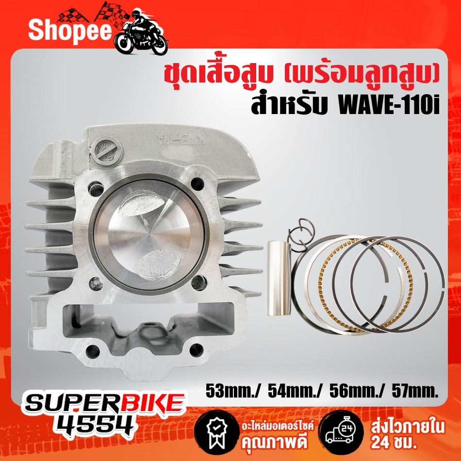 [ลด ล้างสต๊อก] เสื้อสูบ+ลูกสูบ เวฟ110i WAVE-110i  ปี 09-20 หลบวาล์ว ครบเซ็ทชุดใหญ่ รับประกัน 3 เดือน