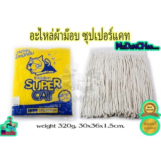 ผ้าม๊อบsupercat 12"#แม่บ้าน ถูบ้าน อุปกรณ์ทำความสะอาด