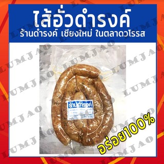 ไส้อั่วร้านดำรงค์ ขนาด 500 กรัมเชียงใหม่ ในตลาดวโรรส ไส้อั่วแท้100%