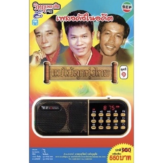 R-05-101064 วิทยุเพลงฮิต MP3/USB MP3 เพลงดังในอดีต แม่ไม้ลูกทุ่งไทยชุดที่ 1