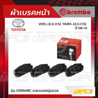 BREMBO ผ้าเบรคหน้า TOYOTA YARIS J-E-G 1.5 ปี06-13 วีออส ยาริส (Ceramic ระยะเบรคนุ่มนวล)