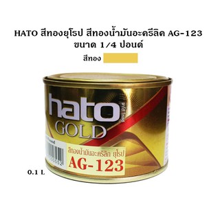 HATO สีทองยุโรป สีทองน้ำมันอะครีลิค AG-123 -okf 1/4 ปอนด์ (0.1 ลิตร)