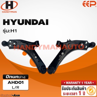 ปีกนกล่าง HYUNDAI H1