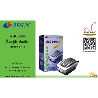 RESUN รีซัน AIR-2000 ปั๊มลมตู้ปลา เสียงเงียบ ปั๊มลม 1 หัว 3W 1.8ลิตร/นาที