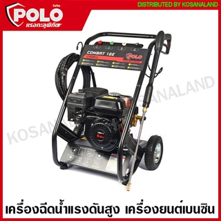 Poloเครื่องฉีดน้ำแรงดันสูง เครื่องยนต์เบนซิน รุ่นงานหนัก รุ่น COMBAT16E ( High Pressure Washer )