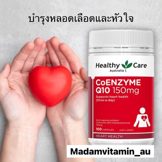 คิวเท็น Healthy care CoENZYME Q10  โคคิวเท็น จากออสเตรเลีย