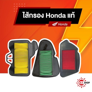 ไส้กรองอากาศ Honda แท้ สำหรับรถมอเตอร์ไซค์ฮอนด้าทุกรุ่น