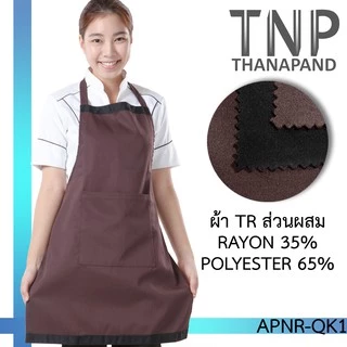 พร้อมส่ง!! ผ้ากันเปื้อนเต็มตัว กระเป๋าหน้า 1 ใบ รหัส : APNR (ฐานะภัณฑ์)