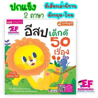 หนังสือนิทานอีสปเด็กดี 50 เรื่อง #นิทานเด็ก #นิทาน 2ภาษา #ใช้ร่วมกับTalkingPen #หนังสือมีเสียง #หนังสือพูดได้