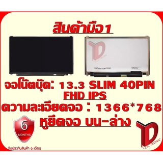 จอโน๊ตบุ๊ค : 13.3 SLIM 40PIN FHD IPS หูบน - ล่าง ความละเอียดจอ 1920*1080