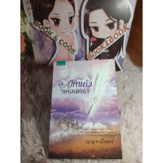 ปีกแก้วแห่งนครา โดย เบญจามินทร์