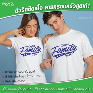 ตัวรีดติดเสื้อ ลายครอบครับ Super Family รับประกันไม่หลุดลอก 2 ปี