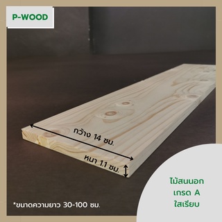 ไม้สน ไม้สนนอก ขนาด 1.1 x 14 ซม. ยาว 30-100 ซม. แผ่นไม้จริงไสเรียบ No.n0.5-6