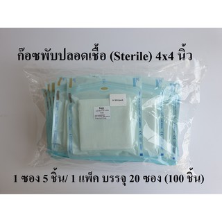 (ยกแพ็ค)ก๊อซพับปลอดเชื้อ (Sterile Gauze Pads) ขนาด 4x4 นิ้ว 8 Ply (1 ซอง 5 ชิ้น/1 แพ็ค 20 ซอง) ยี่ห้อ Icare