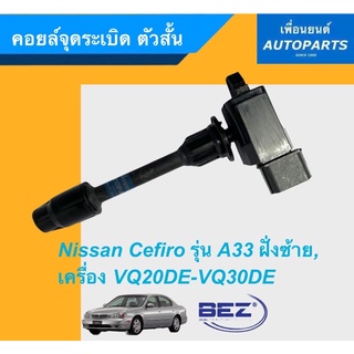 คอยล์จุดระเบิด ตัวสั้น สำหรับรถ Nissan Cefiro รุ่นA33 ฝั่งซ้าย เครื่อง VQ20DE VQ30DE ยี่ห้อ BEZ. รหัสสินค้า 05013358