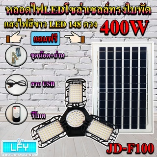 หลอดไฟLED ทรงใบพัด รุ่น JD-F100 400W โซล่าเซลล์พลังงานแสงอาทิตย์ ไฟLEDแสงสีขาว พับกางได้90องศา พร้อมแผงโซลล่าเซลล์