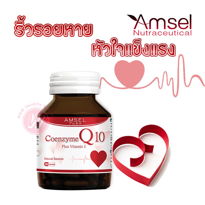 Amsel co enzyme q10 plus vitamin e 60 เม็ด แอมเซล โคคิวเทน วิตามินอี อาหารเสริมบำรุงหัวใจ ยาบำรุงหัว