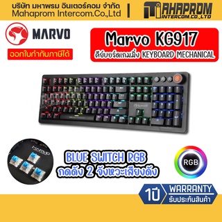 คีย์บอร์ดเกมมิ่ง Marvo KG917  KEYBOARD MECHANICAL OPTICAL BLUE SWITCH RGB กดดัง 2 จังหวะเสียงดัง.
