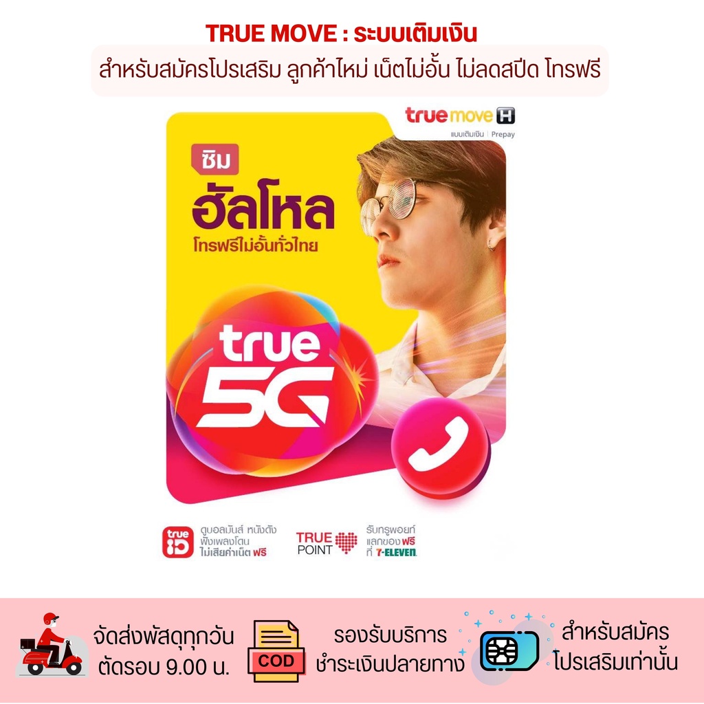 TrueMove H ซิม ฮัลโหล  สำหรับสมัครโปรเน็ต โทรฟรีทุกเครือข่าย ต่ออายุโปรได้นาน 6 เดือน