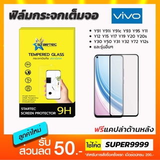 ฟิล์มกระจก Vivo T1 T1x Y01 Y33t Y11 Y12 Y15 Y17 Y19 Y20 Y20s Y30 Y50 Y31 Y32 Y12a Y52 Y72 Y21 S12 Y16 เต็มจอ Startec