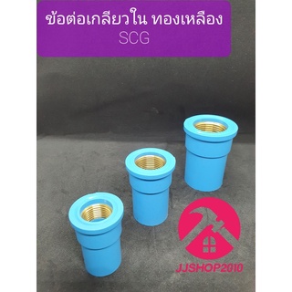 ข้อต่อเกลียวในทองเหลือง พีวีซี PVC 1/2" - 2" ตราช้าง SCG