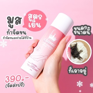 [ส่งฟรี] มูสกำจัดขน cosmic สูตรเย็น รักแร้ หน้าอก จุดซ่อนเร้น แขน ขน เกลี้ยงไม่ทิ้งตอ