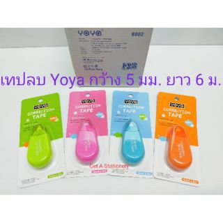 [12อัน] เทปลบคำผิด YOYA รุ่น 8802 กว้าง 5มม. ยาว 6ม. สวย [ขายส่ง]