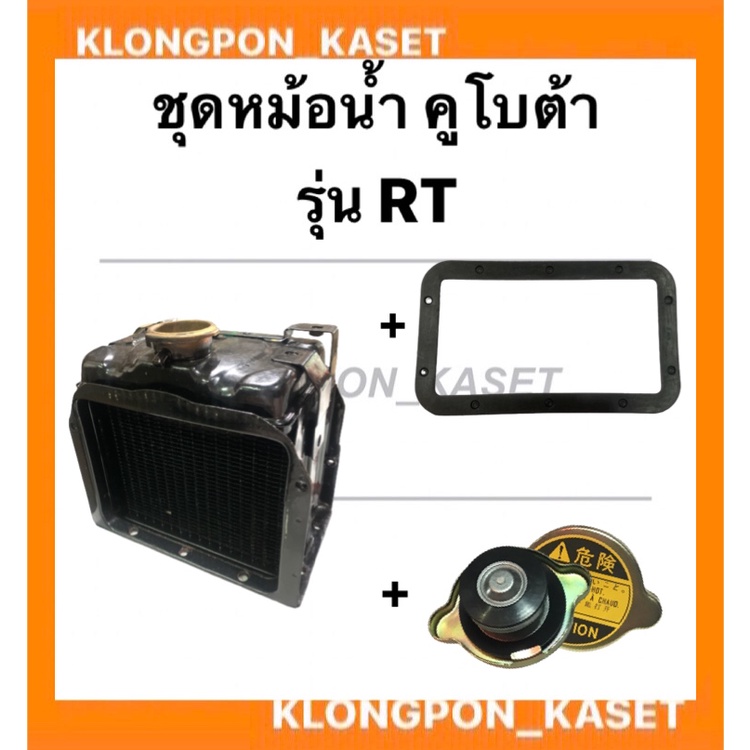 ชุดหม้อน้ำ คูโบต้า รุ่น RT100 RT110 RT120 RT140 ในชุดมี หม้อน้ำ ปะเก็นหม้อน้ำ ฝาหม้อน้ำ หม้อน้ำคูโบต