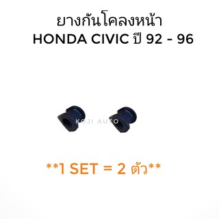 ยางกันโคลงหน้า HONDA CIVIC ปี 92-96 (2 ชิ้น)