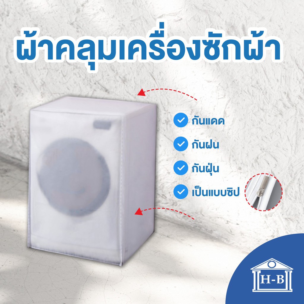 Home Best ผ้าคลุมเครื่องซักผ้าฝาหน้าแบบใส ใช้ซิป ผลิตในไทย มีช่องร้อยท่อน้ำ+สายไฟ