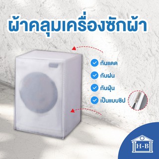 Home Best ผ้าคลุมเครื่องซักผ้าฝาหน้าแบบใส ใช้ซิป ผลิตในไทย กันแดด กันฝน กันฝุ่น มีช่องร้อยท่อน้ำ+สายไฟ ผ้าคลุมเครื่องซัก