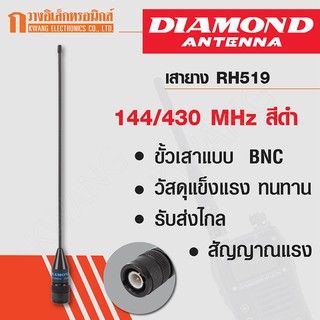 DIAMOND เสาหางหนู เสาวิทยุสื่อสาร  RH 519 ความถี่ 144-430 MHz สีดำ