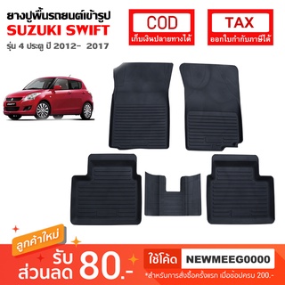 [พร้อมส่ง] ถาดยางรองพืื้นรถยนต์เข้ารูป Suzuki Swift ECO 1.2 [2012-2017]