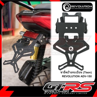 ขายึดป้ายทะเบียน(Tison) REVOLUTION ADV-150