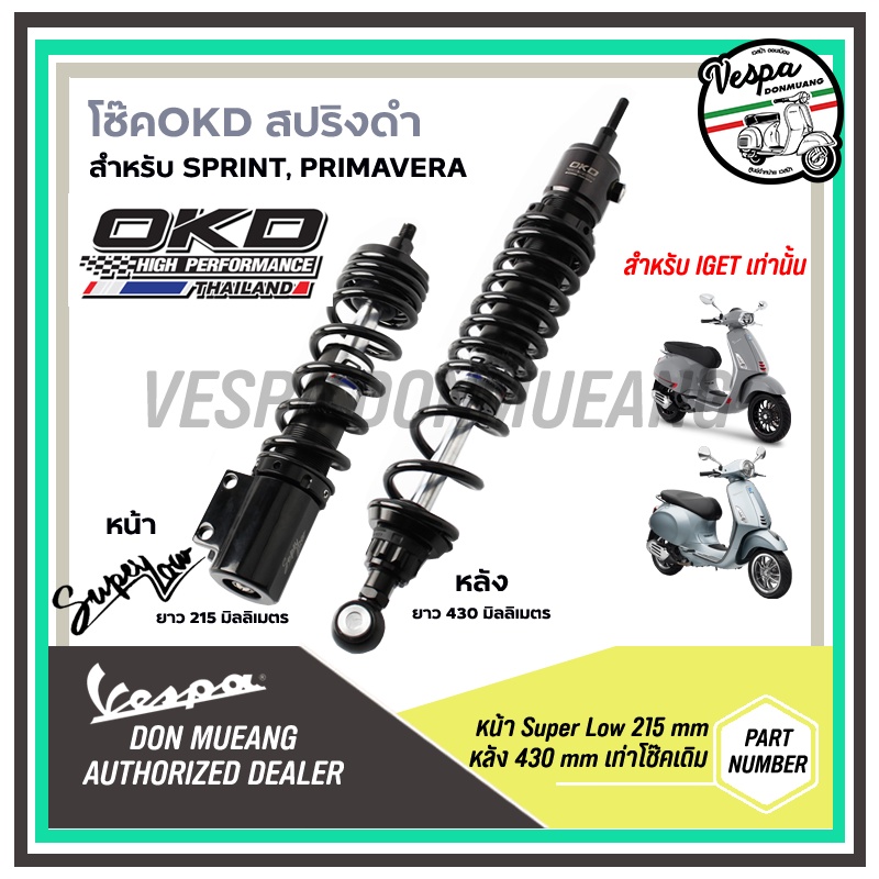 โช๊คOKD สำหรับเวสป้า Sprint, Primavera รุ่น IGET เท่านั้น หน้าSuper Low 215 mm / หลัง 430 mm แท้ OKD