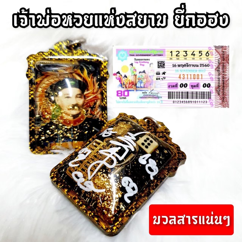 ล็อกเก็ตรูปเจ้าพ่อยี่กอฮง เลี่ยมน้ำมันว่านด้านหลังบรรจุมวลสาร เด่นด้านการเสี่ยงโชค ถูกหวย ถูกลอตเตอรี่ โชคลาภมาทุกด้าน