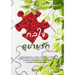 กลใจอุบายรัก (My love story) / ศริญญา (สนพ. เลิฟการ์เด้น) / ใหม่