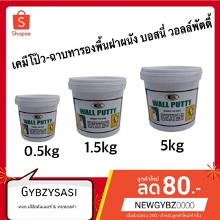 BOSNY เคมีโป๊ว-ฉาบทารองพื้นฝาผนัง บอสนี่ วอลล์พัตตี้