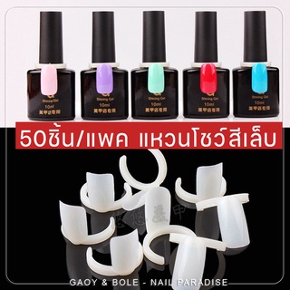 พร้อมส่ง ชาร์ตโชว์สีแบบแหวน มีทรงเล็บ/ดอกไม้/ผีเสื้อ มีทั้ง ใส/ขุ่น พร้อมส่ง 1ถุง 50ชิ้น แหวนโชว์สี ชาร์ตแหวนสวมฝาขวด