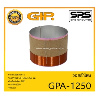 อุปกรณ์ลำโพง-ยูนิตฮอนด์ ว้อยลำโพง รุ่น ว้อย GPA-1250 แท้ ยี่ห้อ GIP สินค้าพร้อมส่ง ส่งไวววววว