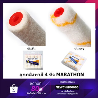 MARATHON อะไหล่ลูกกลิ้ง สีน้ำ อะคริลิค สีน้ำมัน ขนแกะ ขนาด 4 นิ้ว ขนหนา ทนทาน