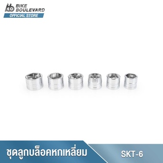 Park Tool SKT-6 Flat-Faced Socket Set 24mm - 32mm ชุดลูกบล็อคหกเหลี่ยมขนาด 24-32 มม.