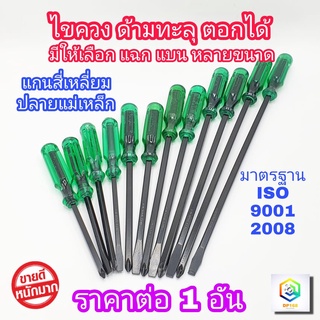 ไขควง ตอกได้ WoldChamp เหล็ก CR-V 1 อัน มีให้เลือกหลายขนาด ไขควง ด้ามทะลุ ท้ายตอกได้ ปลายแม่เหล็ก ไขควงปากแบน  ปากแฉก