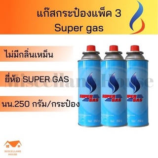 แก้สป๋องแพ็ค3 ความจุ 250 กรัม/กระป๋อง super gas กาชพกพา แก็สพกพา แกสเอนกประสงค์