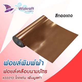 ฟอยล์สกรีน สีทองแดง CO1 ฟอยล์เคลือบนามบัตร ฟอยล์ถ่ายเอกสาร