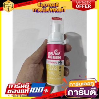 🎯BEST🎯 Dr.KEEEN Hygienic Hand foam ขนาด 50ml โฟมล้างมือแบบพกพา มี Benzalkonium มือหอมทุกที่ แบบไม่มีแอลกอฮอล์ 🛺💨