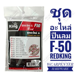 ชุดอะไหล่พร้อมลิ้นปืน REDKING รหัส F50 A ลิ้นยาว