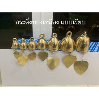 กระดิ่ง กระดิ่งทองเหลือง กระดิ่งช่อฟ้า แบบเรียบ : สินค้ามี 7 ขนาด