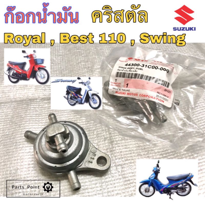 ก๊อกน้ำมัน คริสตัล Royal, เบส 110, สวิง 44300-31C00 ก้อกน้ำมัน Swing ,คริสตัล Crystal , FD 110 Love แท้ Suzuki Cock Assy
